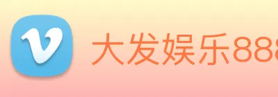 大发娱乐888 Logo